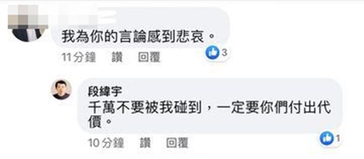 遭民眾質疑,段緯宇留言回嗆「一定要你們付出代價」。(翻攝臉書)