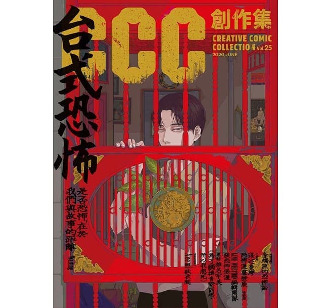 《台式恐怖:CCC 創作集 25 號》訪問到獨立遊戲開發團隊「赤燭遊戲」,和許多創作恐怖作品的台灣漫畫家。(翻攝 CCC 編輯部)