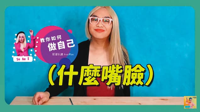 那那大師的影片除了經常扮裝之外,他在裡頭表演的情緒起伏也頗大。(翻攝自那那大師YouTube)