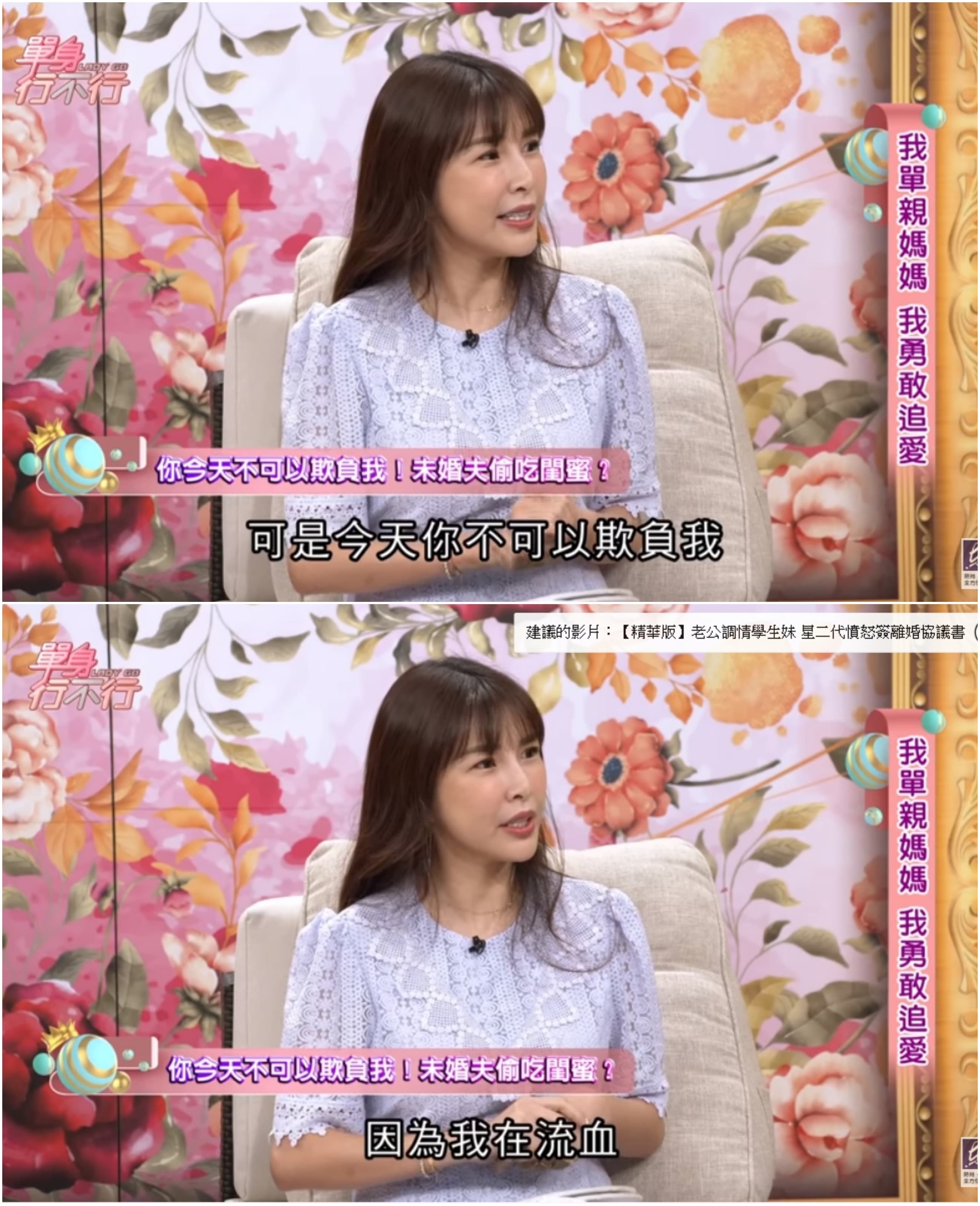 Lala現是發現男友對女兒失去耐心，隨後閨密的簡訊更是成為分手的導火線。（翻攝YouTube）