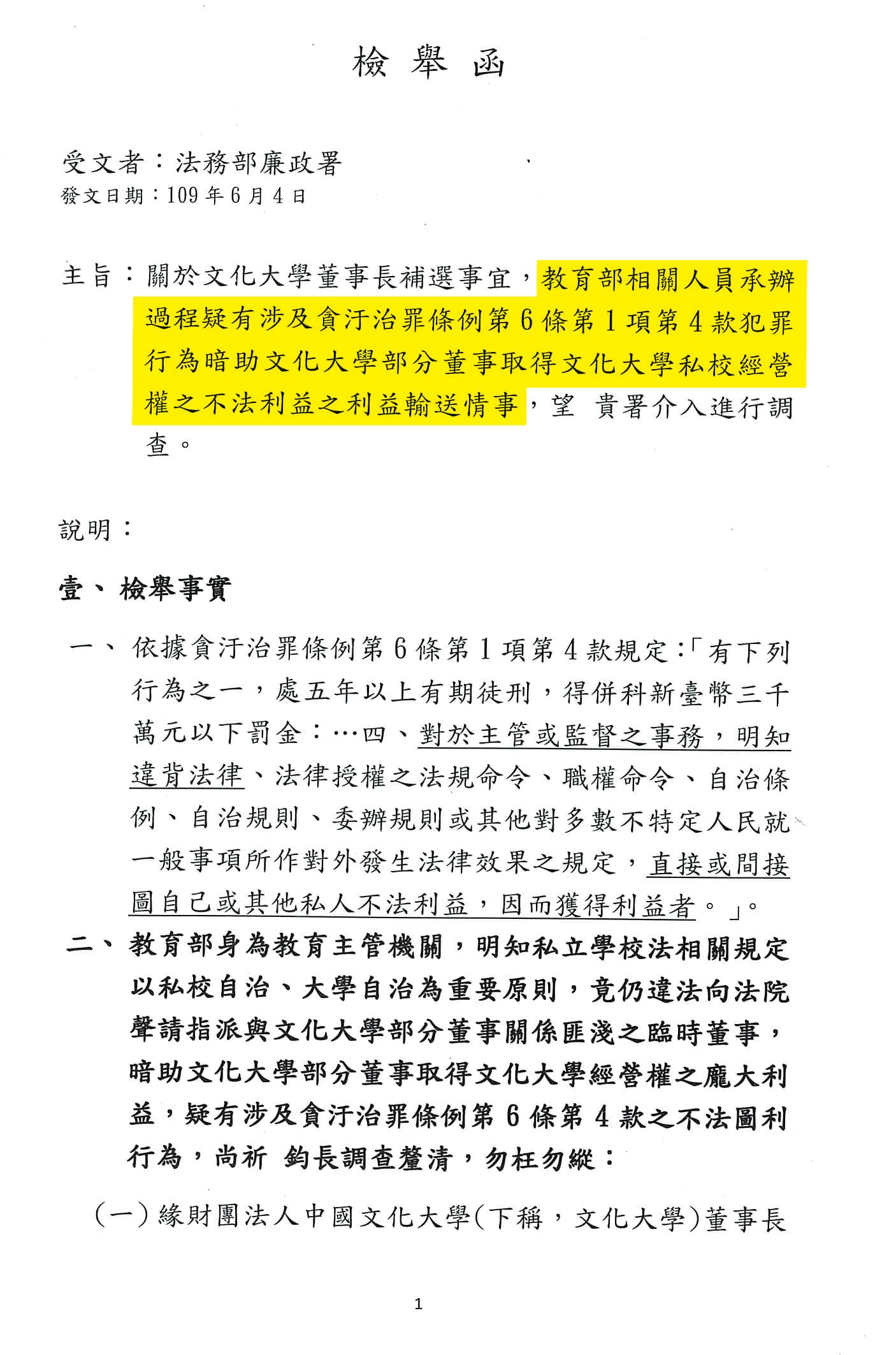 文大校友派董事向調查局、廉政署檢舉,質疑教育部在董事長補選案圖利家族派。(讀者提供)