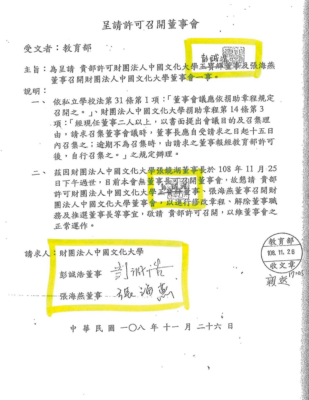 校友派質疑,家族派去函教育部原由王寶輝、張海燕召開董事會,但文大董事會法律顧問許惠峰卻疑似用印,將王改成彭,有竄改之嫌。(讀者提供)