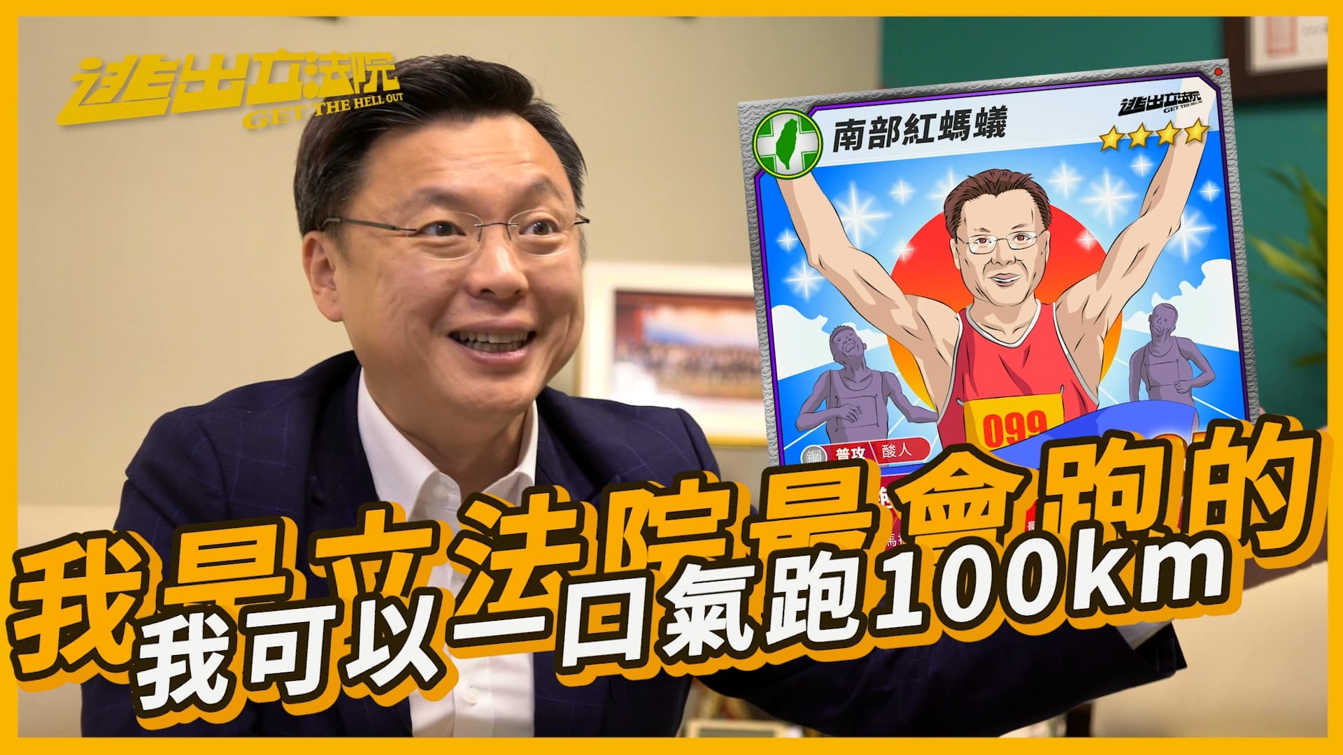 趙天麟豪洨功力也不遑多讓,自稱可以跑100公里不被追上。(翻攝自《活屍硬闖立院 立委現身說法》影片)