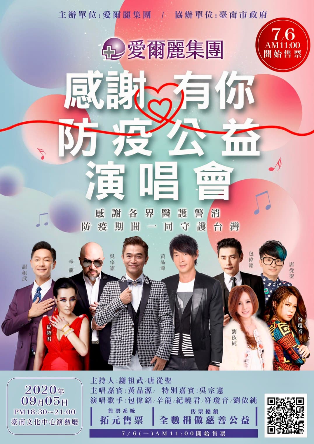 國內醫美龍頭愛爾麗集團,為了感謝醫護及警消人員辛勞防疫,邀請歌手辛隆等人舉辦慈善演唱會。(愛爾麗提供)