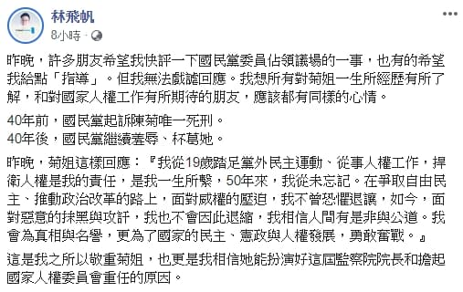 林飛帆認為陳菊提名監察院長經得起檢驗，批國民黨是在羞辱陳菊。（翻攝自林飛帆臉書）
