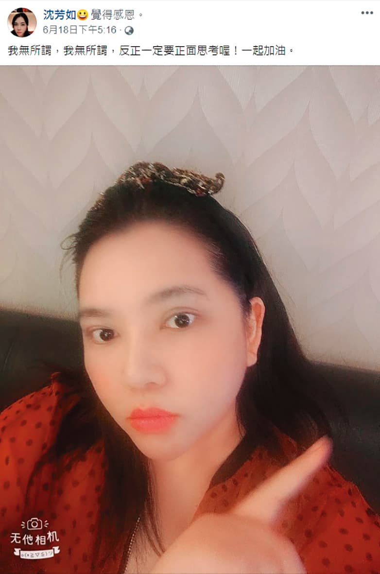 蘇霈早上發文後,沈芳如也於同天下午在臉書發文:「我無所謂,我無所謂,反正一定要正面思考喔!一起加油。」 (翻攝自沈芳如臉書)