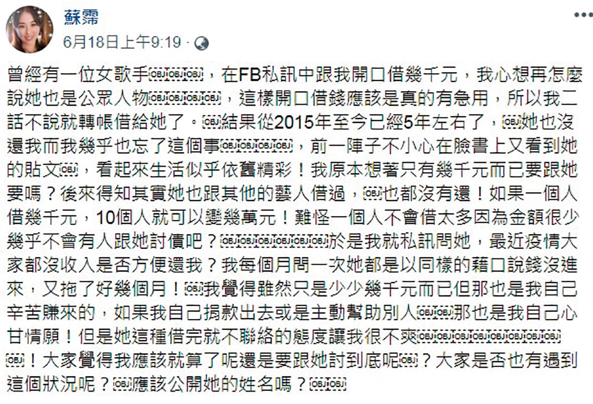 蘇霈在臉書爆自己5年前借錢給一位女歌手,對方用各種理由拖欠不還。(翻攝自蘇霈臉書)