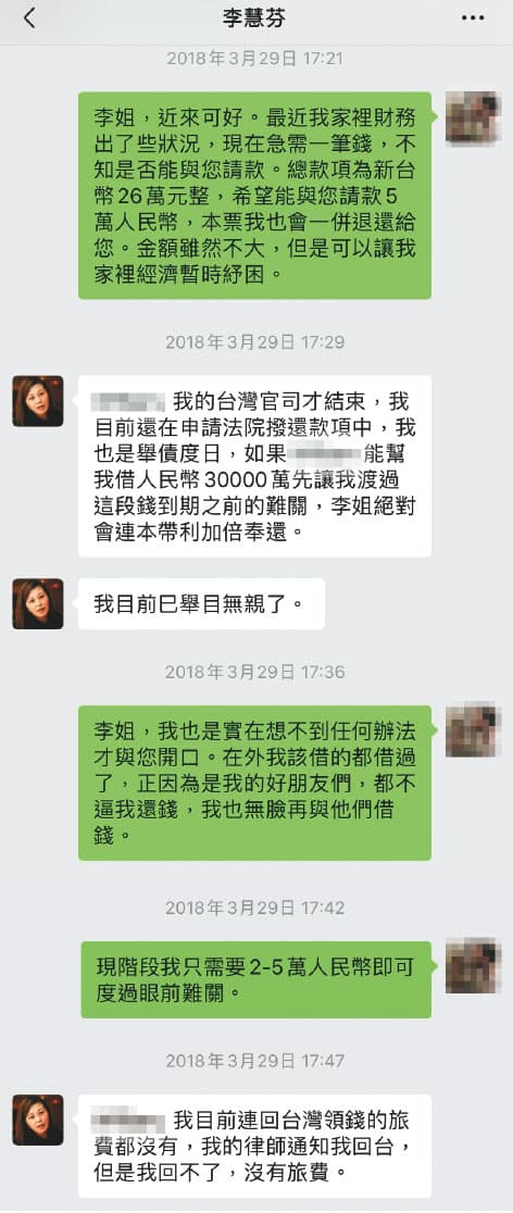 L先生傳訊請李慧芬還錢,李哭訴身無分文,甚至希望L先生能再借她錢。(讀者提供)