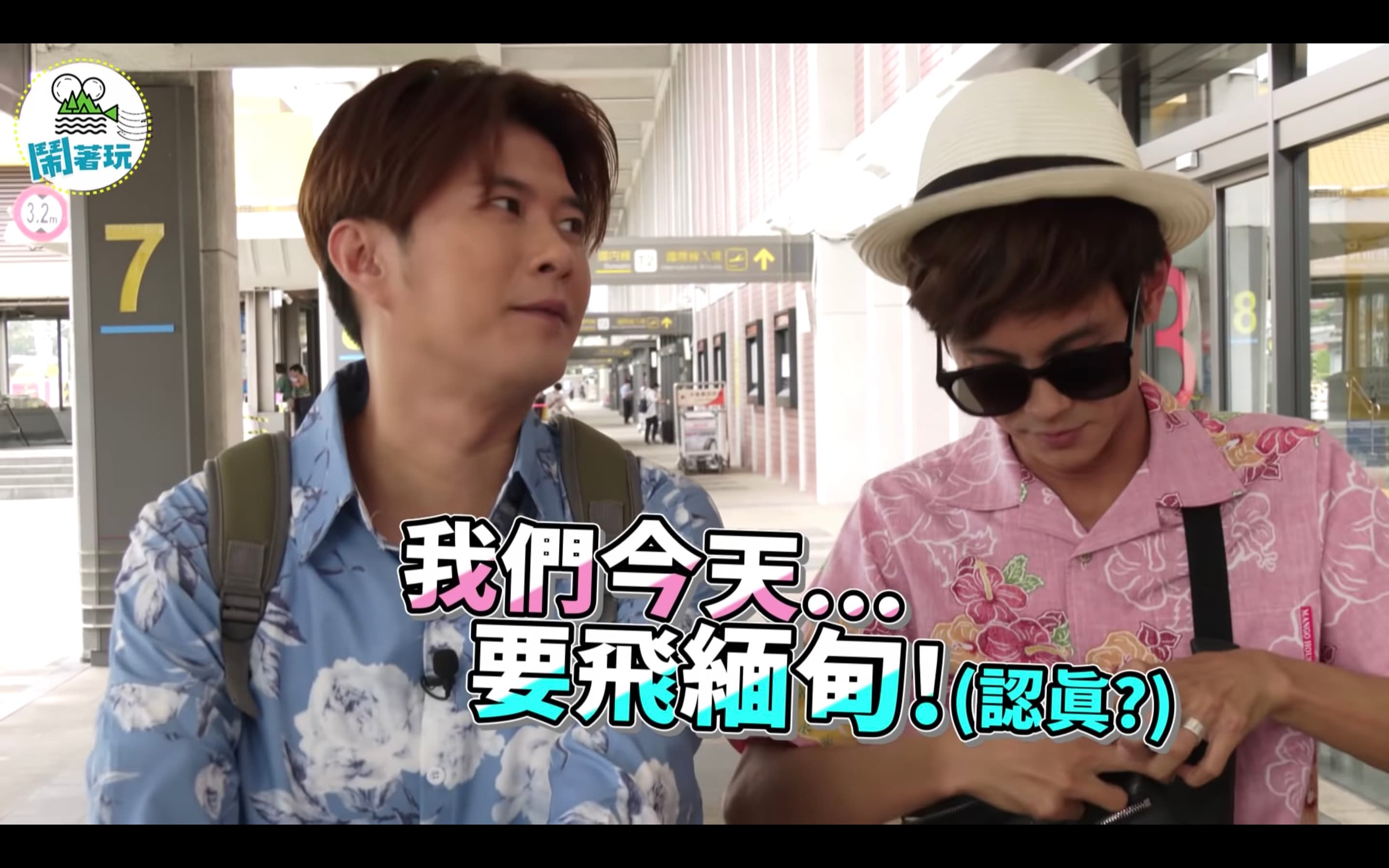 3人宣布即將飛去緬甸吃美食。(翻攝鬧著玩娛樂Youtube頻道)
