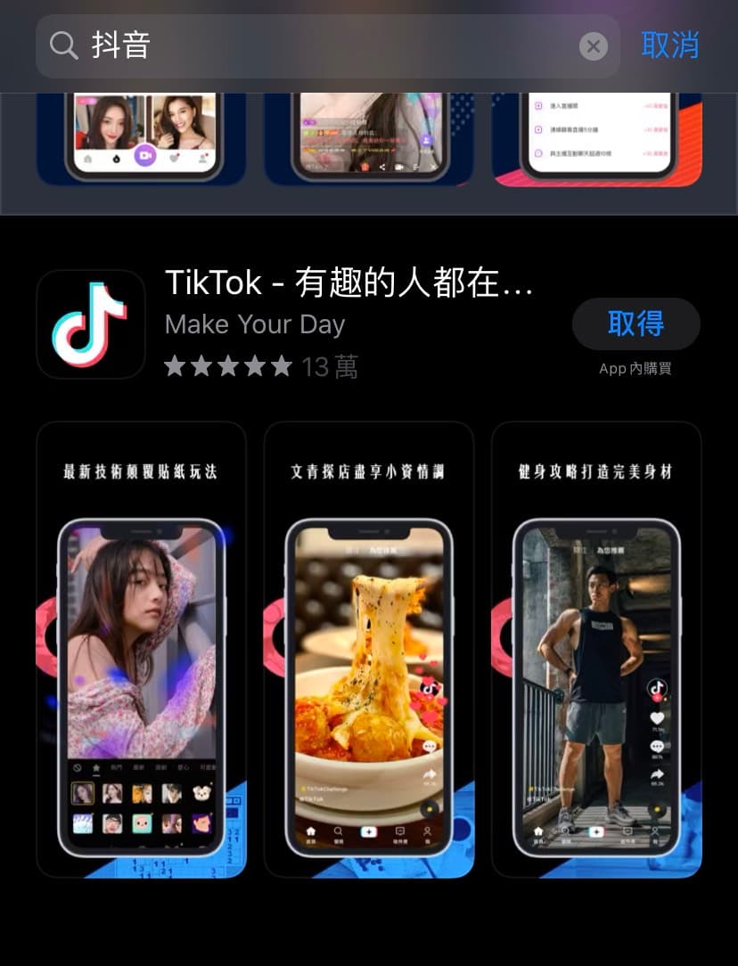 本刊實測發現,在台灣的手機App搜尋上,輸入抖音確實只能找到「TikTok」的搜尋結果。