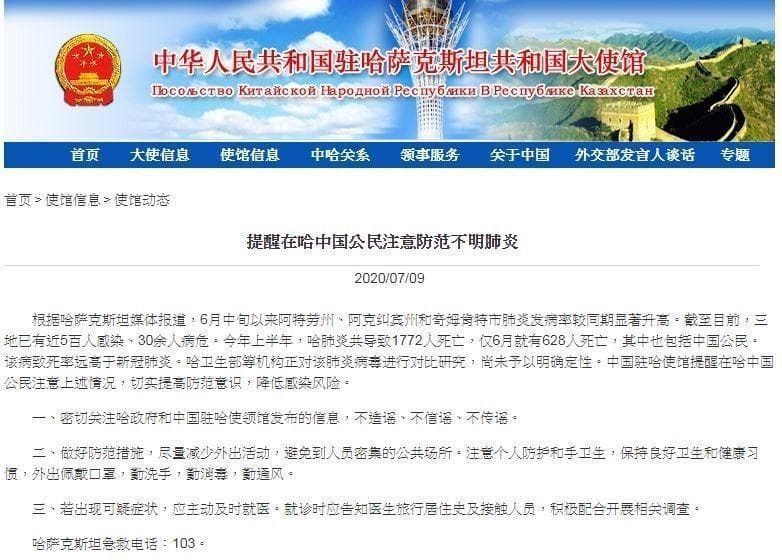 中國大使館9日發布哈薩克爆發「不明肺炎」,引發各界關注。(翻攝自中國駐哈薩克大使館官網)