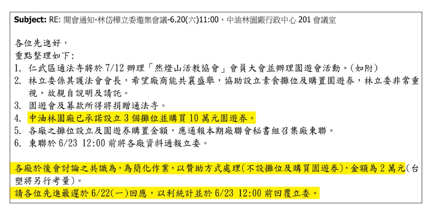 林岱樺替通法寺討贊助,邀集廠商開會不但親自出席,就連贊助都須限時回報。會議紀錄更可見國營事業中油率先答應贊助。(讀者提供)
