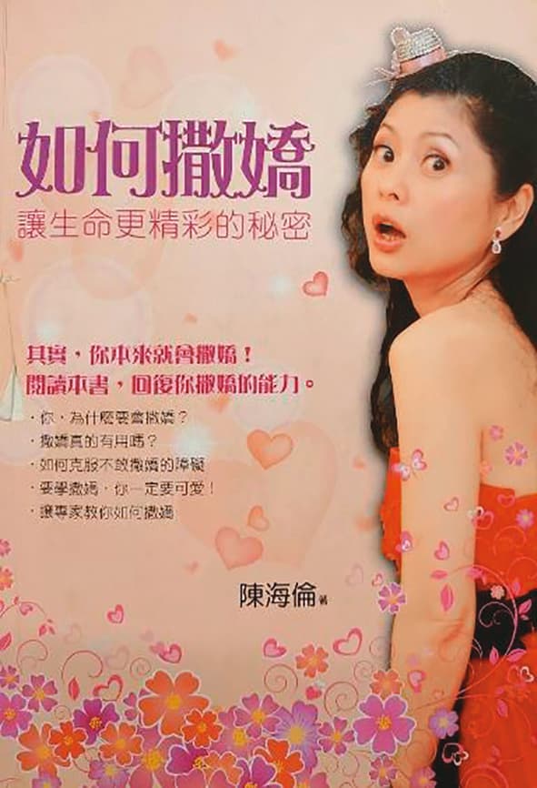 《如何撒嬌》作者是陳海倫,教大家一起來撒嬌,讓生命更精彩。(翻攝自《如何撒嬌》)