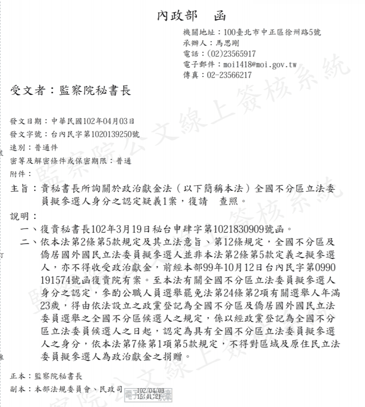 內政部2013年曾發函給監察院解釋不分區立委候選人要登記後才不能捐款給其他立委候選人。（翻攝監察院官網）