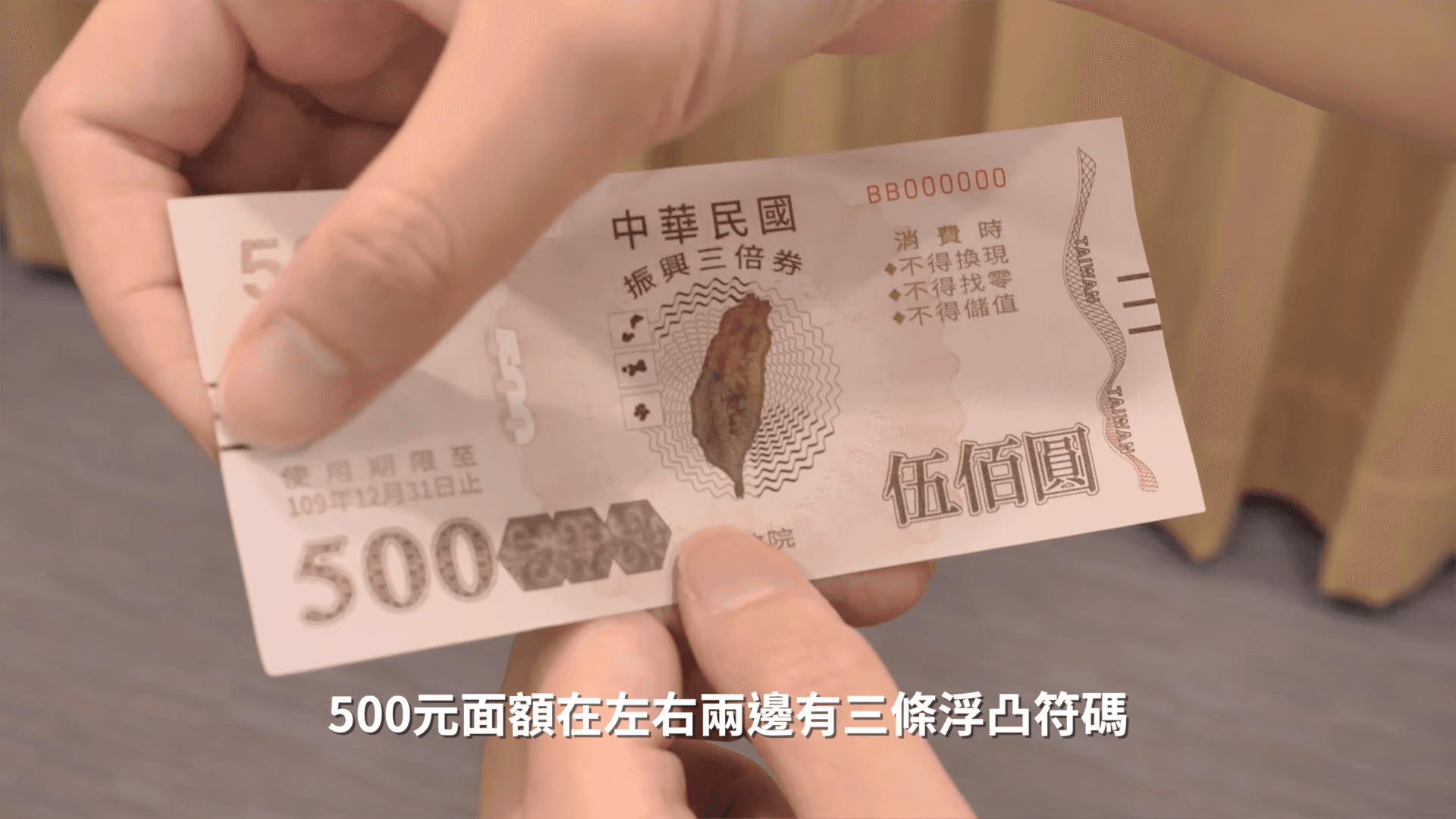 辨識三倍券真假的小撇步之二:摸一摸。(翻攝經濟部影片)