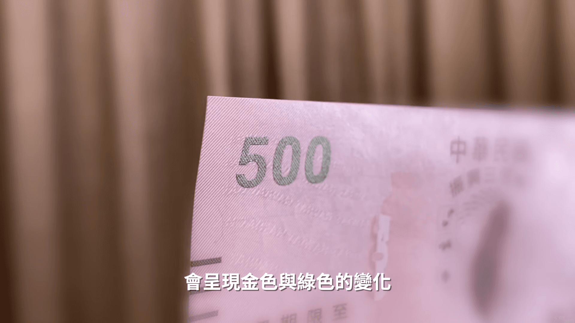 辨識三倍券真假的小撇步之三:轉一轉。(翻攝經濟部影片)