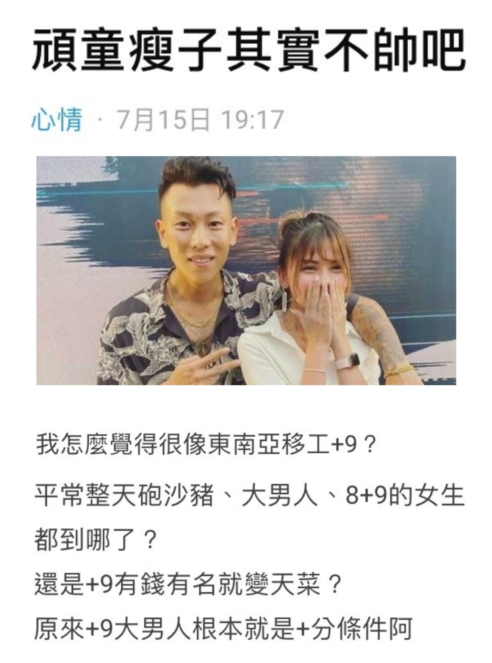 網友在Dcard發表〈頑童瘦子其實不帥吧〉,直言覺得「瘦子很像東南亞移工+9」。(翻攝自Dcard)