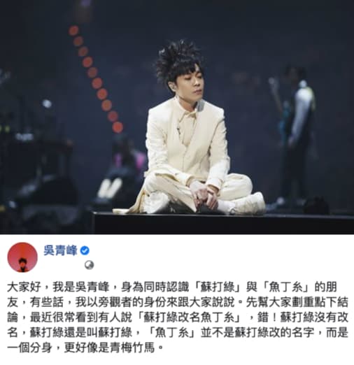 青峰解釋,「蘇打綠」沒有改名,「魚丁糸」並不是「蘇打綠 」的名字,而是一個分身。(翻攝自吳青峰臉書)