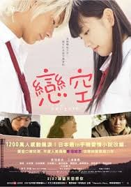 2007年,三浦春馬與新垣結衣合演電影《戀空》,已成愛情片經典。(翻攝自網路)