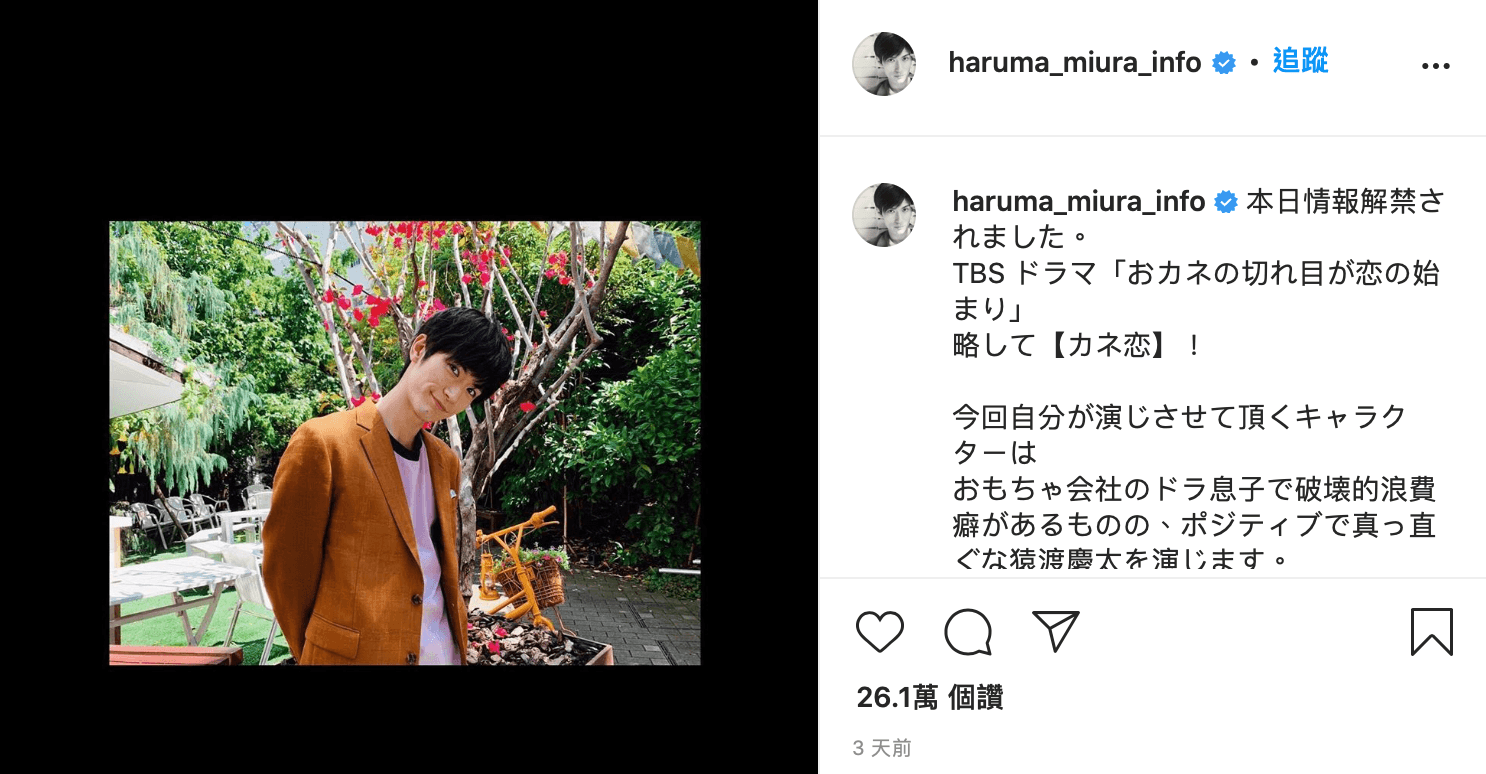 3天前,三浦春馬在IG寫下「希望觀眾能笑得開心一點」,今天卻傳出噩耗。(翻攝自網路)