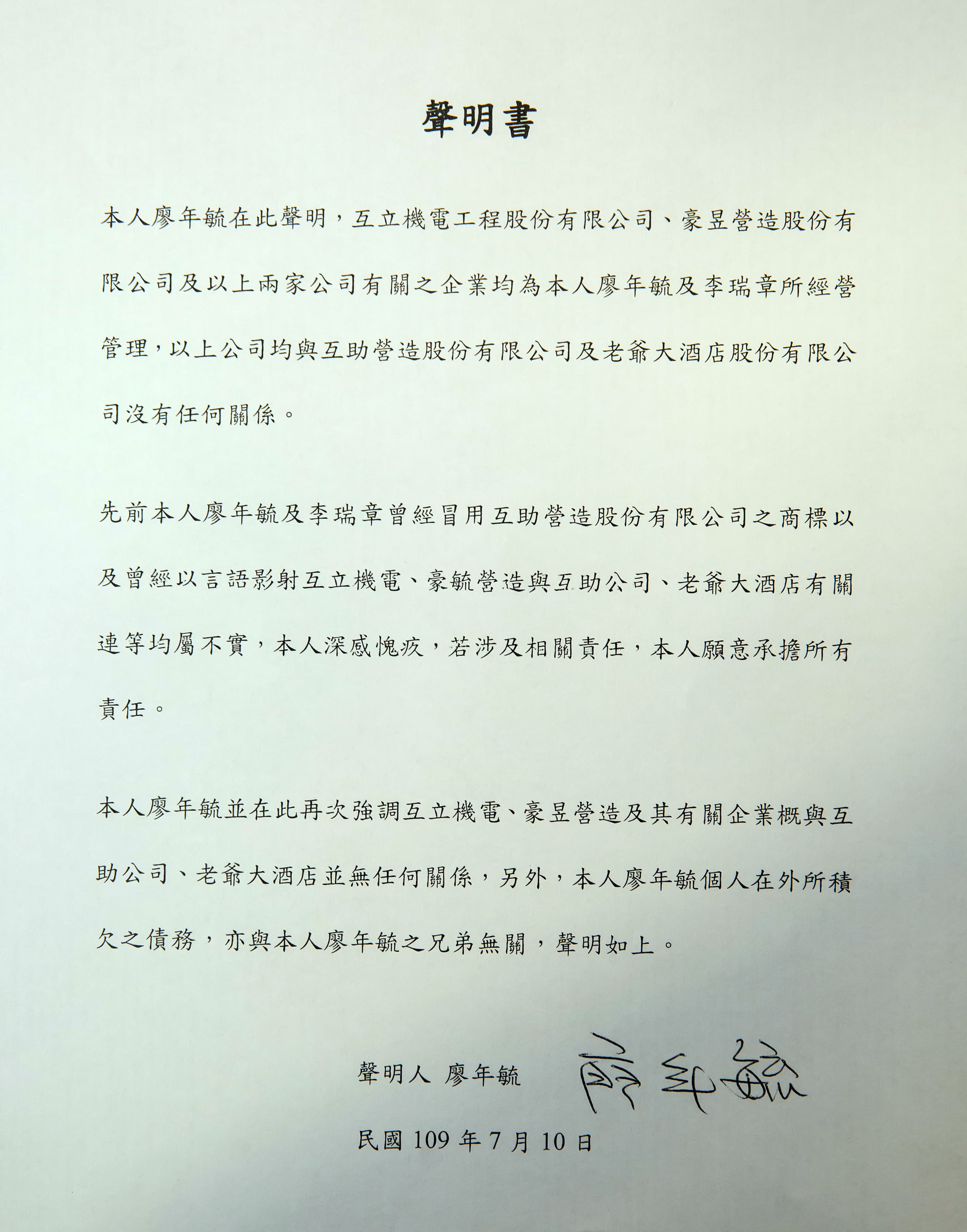 廖年毓也發出聲明表示,自己與公司在外欠款,均與互助營造、老爺酒店、家族兄弟無關。