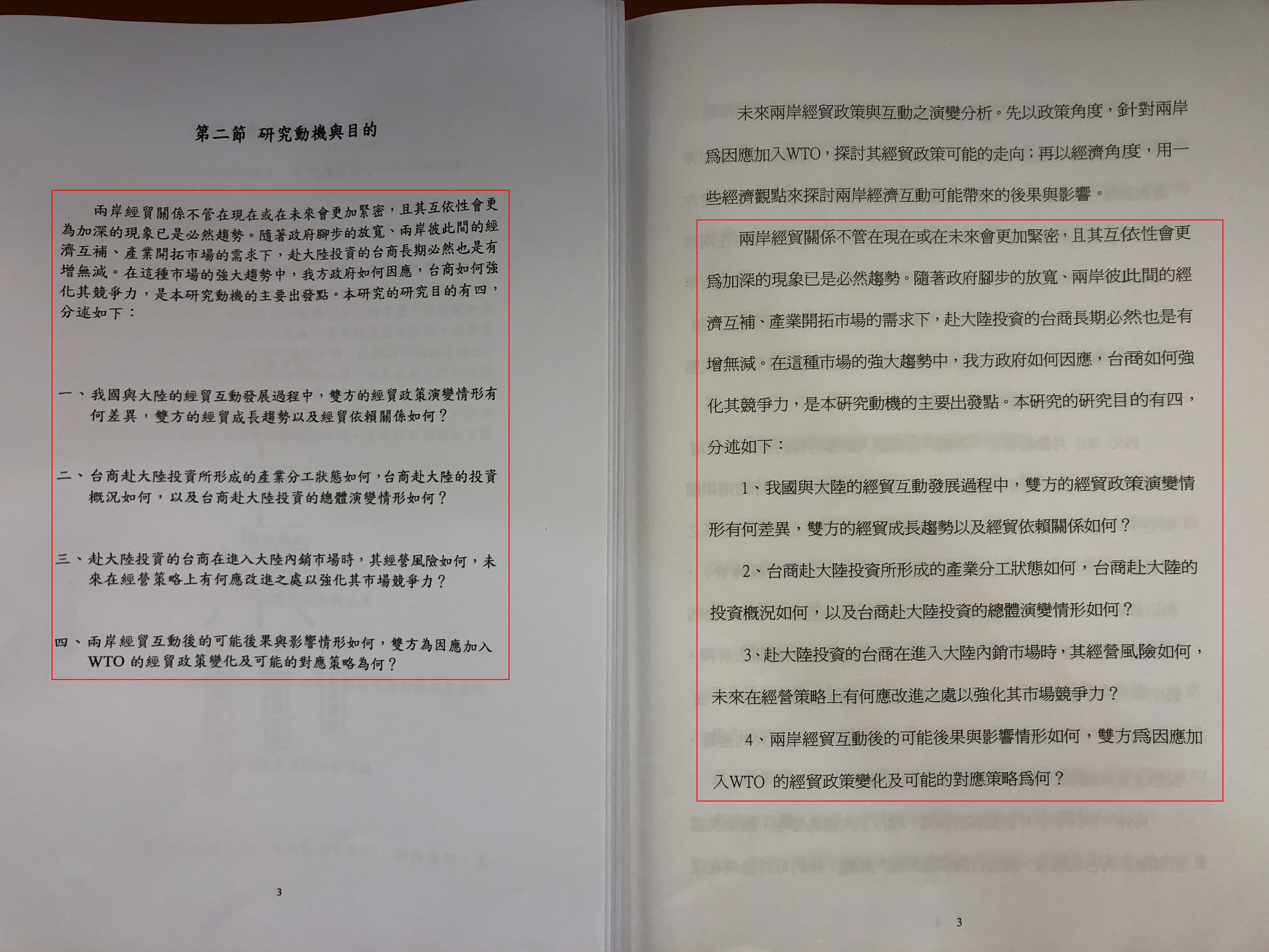 李眉蓁的碩士論文(右)研究目的完全「複製貼上」雷政儒的論文(左),連標點符號也一字不減,全抄自雷政儒的四點研究目的。