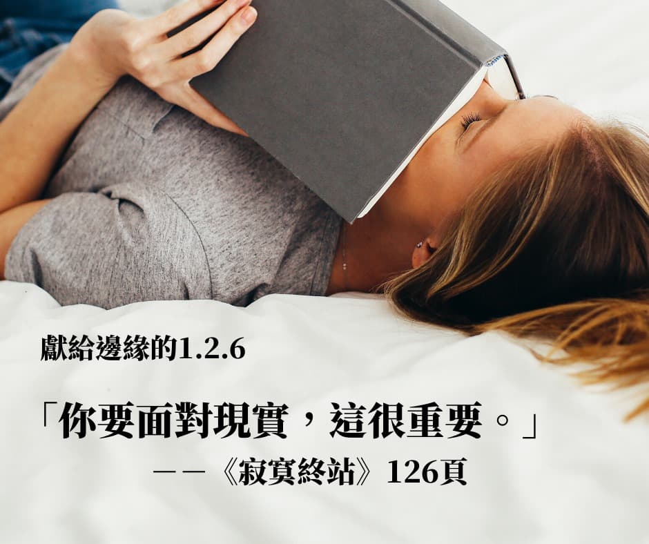 出版社透露《寂寞終站》書中第126頁有一句話,根本是沒抽到藝FUN券的人心聲。(翻攝自臉書粉專圓神出版.書是活的)