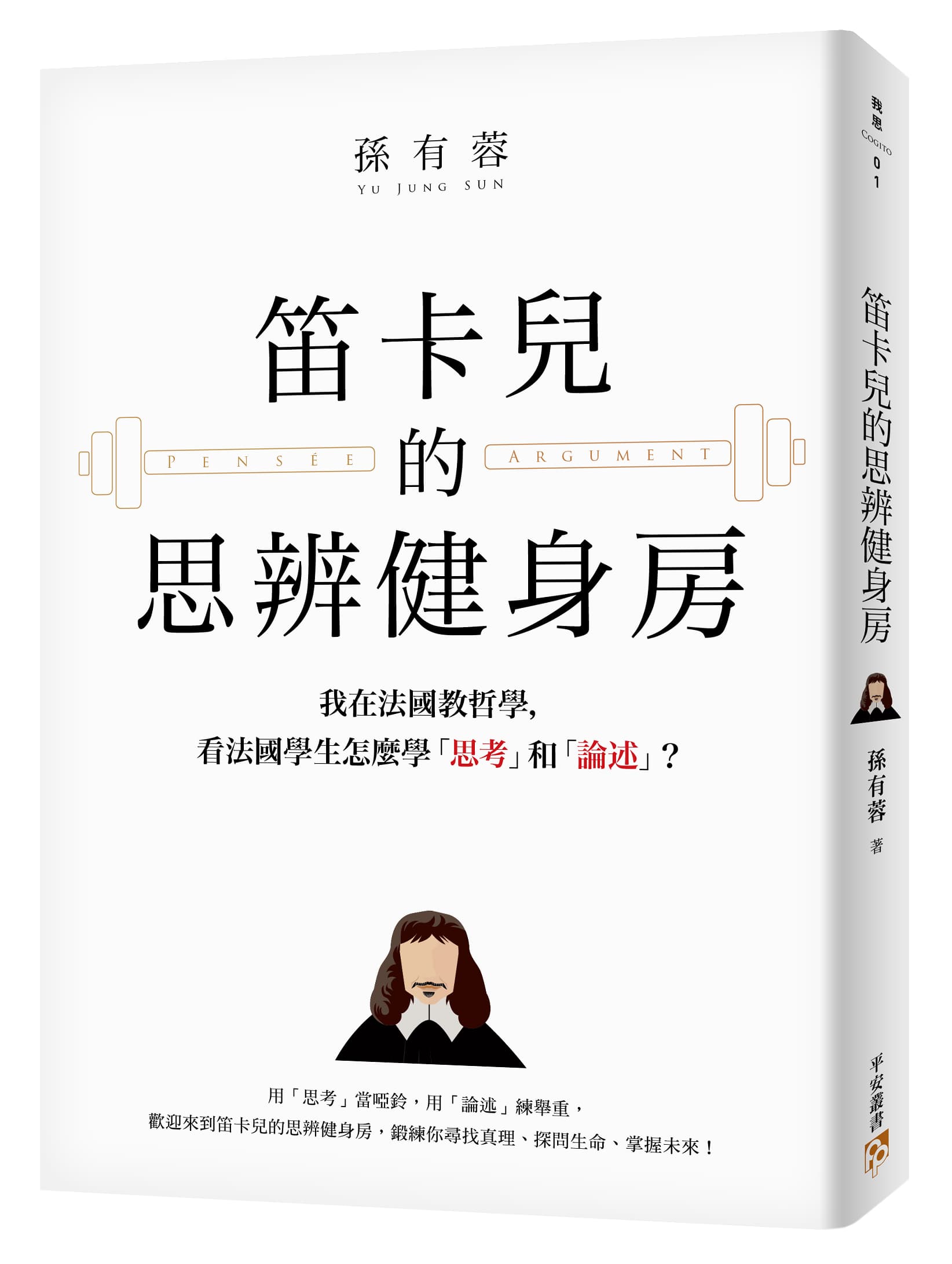 《笛卡兒的思辨健身房:我在法國教哲學,看法國學生怎麼學「思考」和「論述」?》,孫有蓉著,平安文化有限公司出版