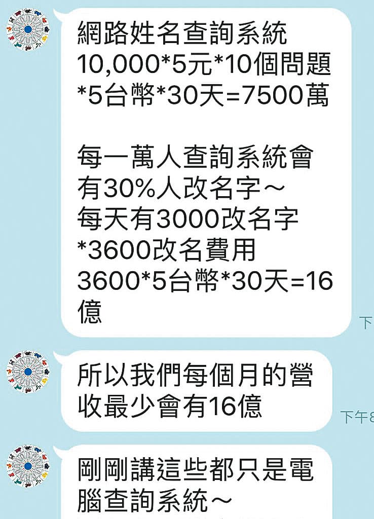 張定瑋的助理在群組裡宣稱,他們研發的算命軟體在大陸月營收超過新台幣16億元。(讀者提供)