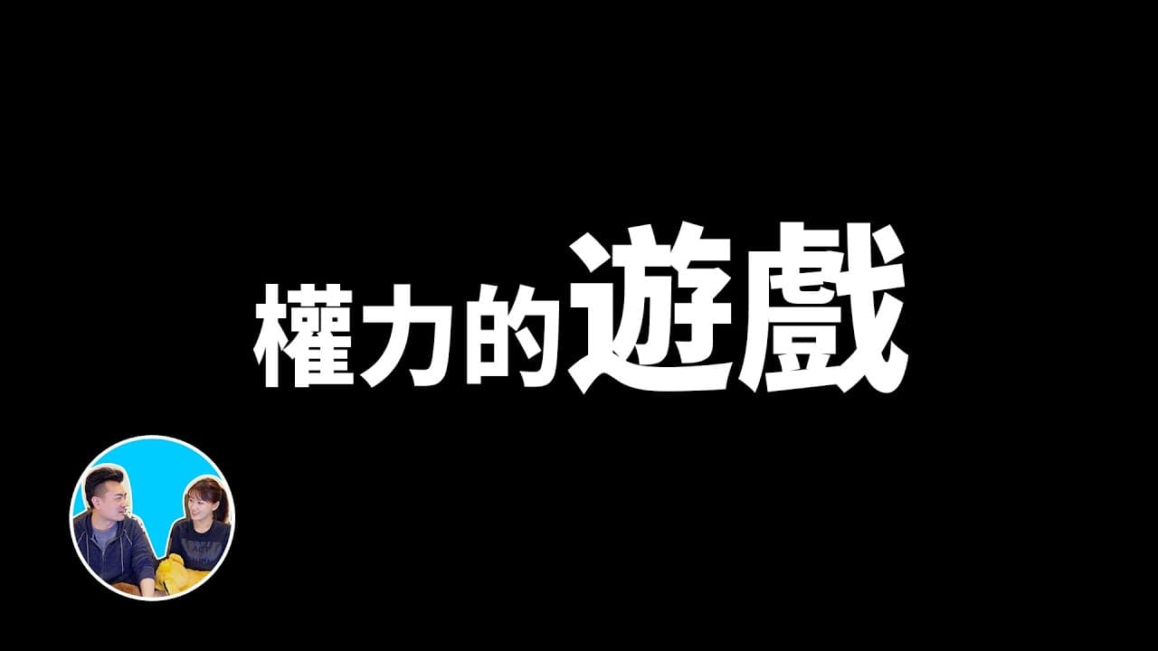 出生中國的YouTuber「老高」擁有315萬名訂閱,他花了5分鐘解析《權力遊戲》。(翻攝自老高與小茉YouTube頻道)