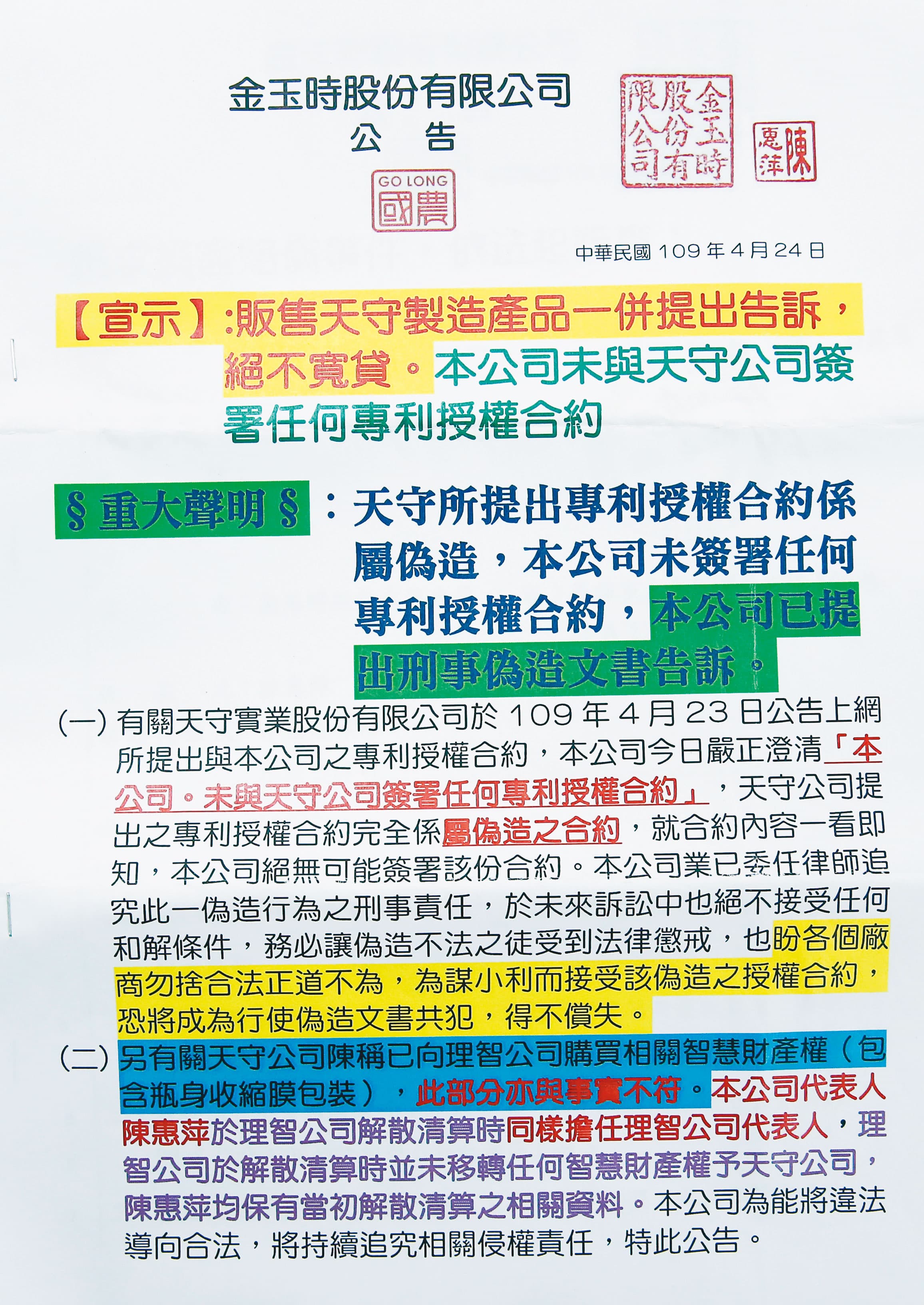 金玉時寄信給經銷商,若販售天守製造的產品一併提出告訴。