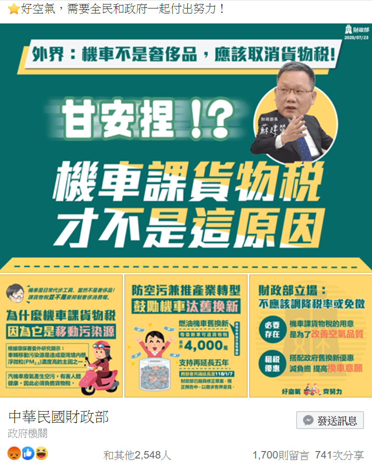 財政部解釋機車的貨物稅非「奢侈稅」,而是「環保稅」,七期燃油機車較一期燃油機車污染程度低,不過還是比電動機車高,所以燃油機車仍應負擔貨物稅。