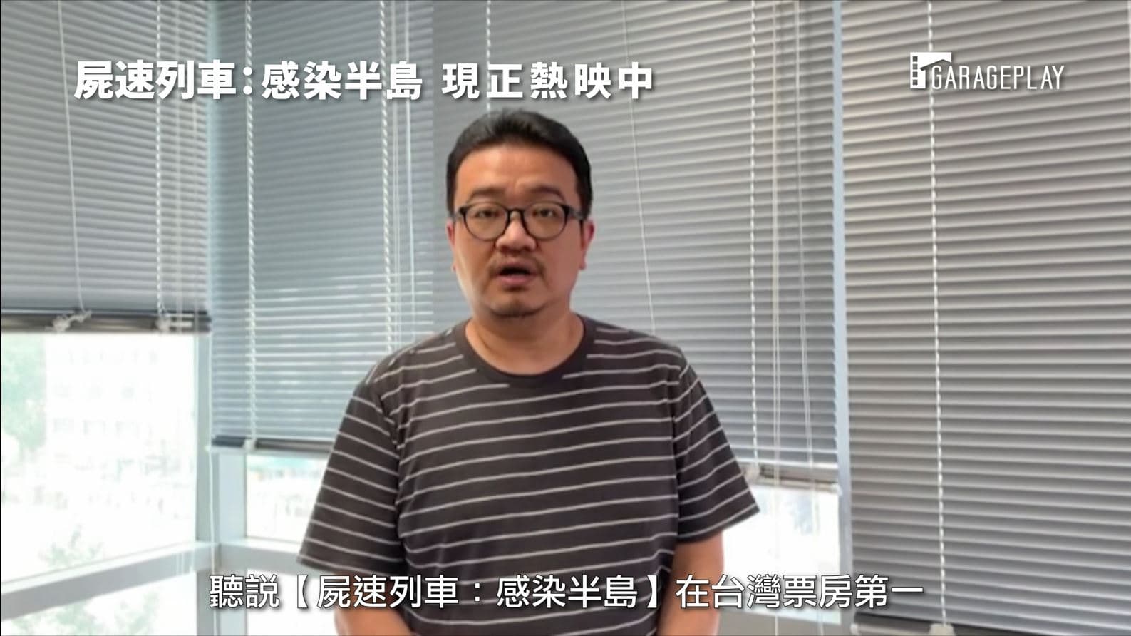 《屍速列車2：感染半島》導演延尚昊錄製影片向台灣觀眾謝票。（車庫娛樂提供）