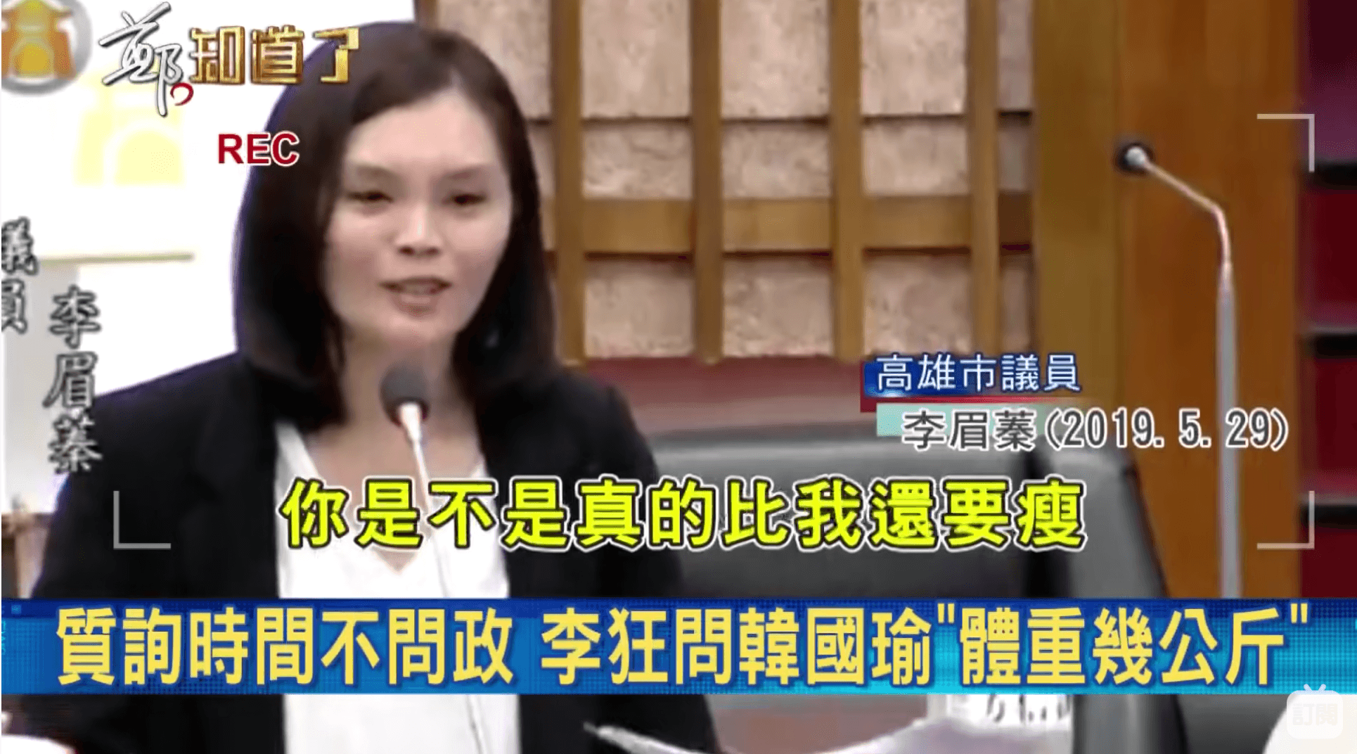 李眉蓁質詢時還表示想知道韓國瑜是不是真的比她還要瘦。（翻攝自《鄭知道了》youtube）