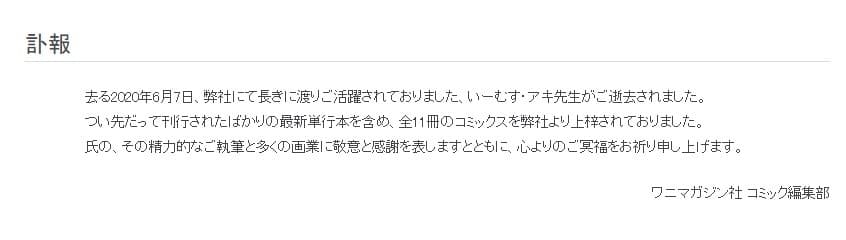 鱷魚出版社在官網公布E-musu Aki逝世的消息。(翻攝WANI MAGAZINE官網)
