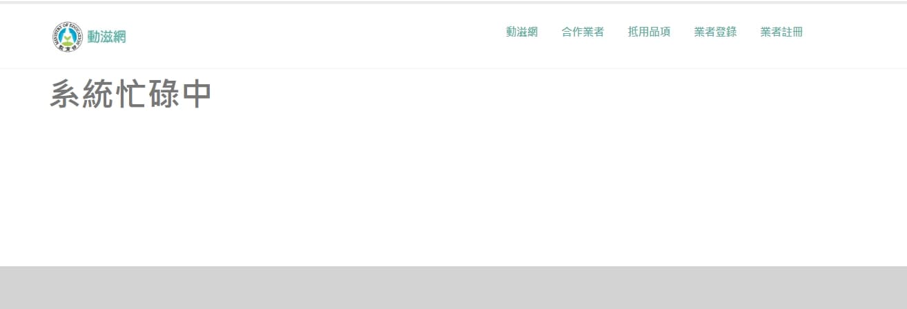 今10點一到動滋網大當機,頁面一度呈現系統忙碌中。(翻攝自動滋網)