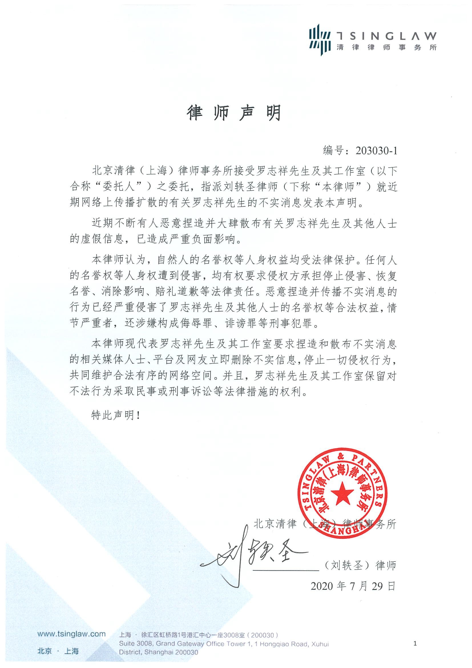 羅志祥工作室發律師聲明,譴責網路不實消息。(翻攝自網路)