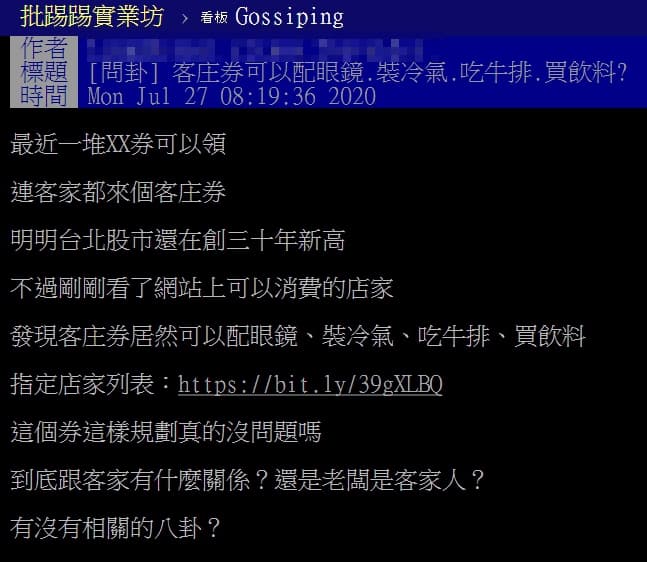 網友發現客庄券可以「配眼鏡、裝冷氣、吃牛排、買飲料」,讓他疑惑「這個券這樣規劃真的沒問題嗎?(翻攝自PTT)
