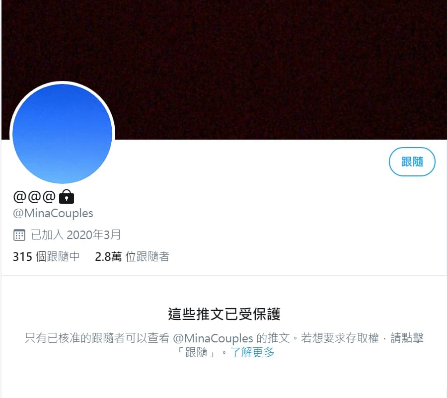 「台中米娜」的推特目前已顯示「這些推文已受保護」。(翻攝自推特)