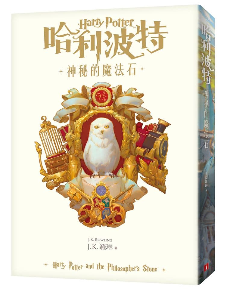 系列小說第1集《哈利波特:神秘的魔法石》20週年新版封面將在8月推出,出版社強調封面設計很台灣。(翻攝自皇冠出版社)