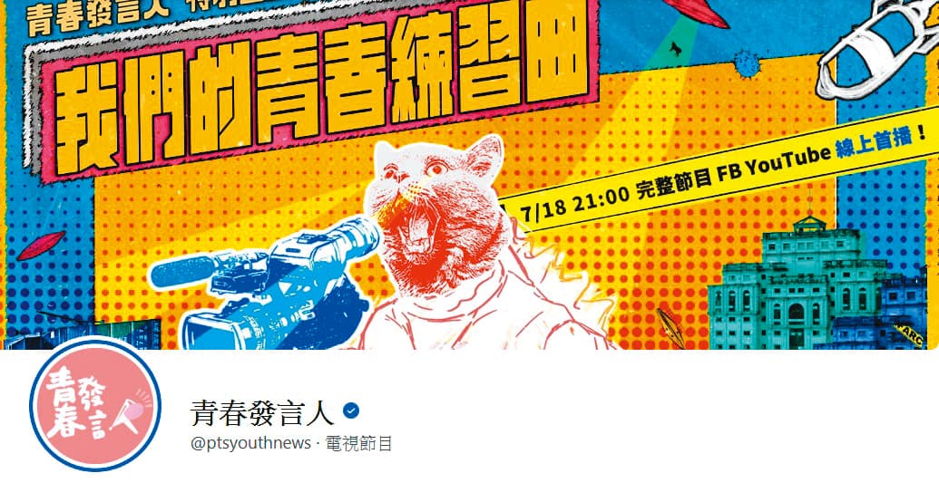 《青春發言人》節目以臉書、YouTube等新媒體為主要播出平台,目前在公視節目自營專屬頻道中,粉絲量與點閱數成績均為冠軍。(翻攝自《青春發言人》臉書粉絲頁)