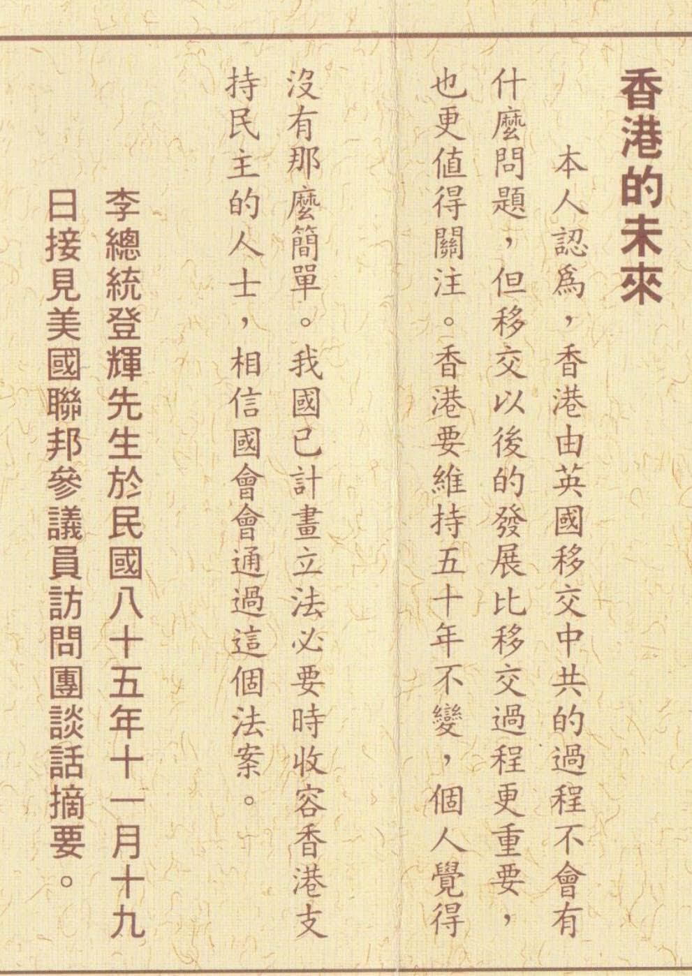 前總統李登輝24年前精準預言香港移交的變局,讓網友大讚「超前部署24年」。(翻攝自林智群律師臉書)
