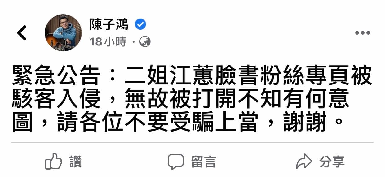 江蕙經紀人陳子鴻在臉書發緊急公告,指江蕙臉書遭駭客入侵。(翻攝自陳子鴻臉書)