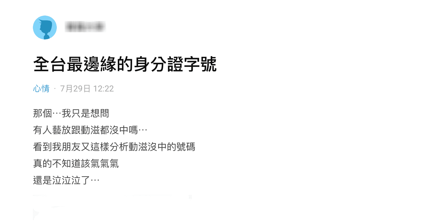 網友在論壇發文表示自己一張都沒中,底下其他網友紛紛留言訴苦。(翻攝自DCARD)