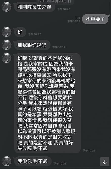 男蟲最後禁不起C女求證，坦承自己竊走提款卡。（讀者提供）