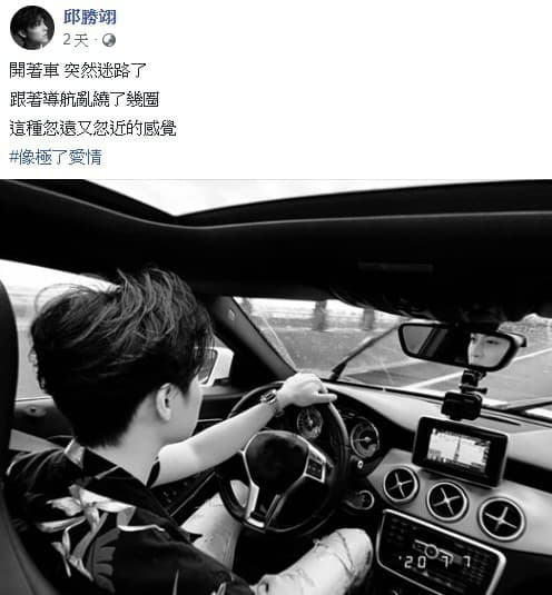 王子:「開著車,突然迷路了。跟著導航亂繞了幾圈,這種忽遠又忽近的感覺,像極了愛情。」(翻攝自王子邱勝翊臉書)