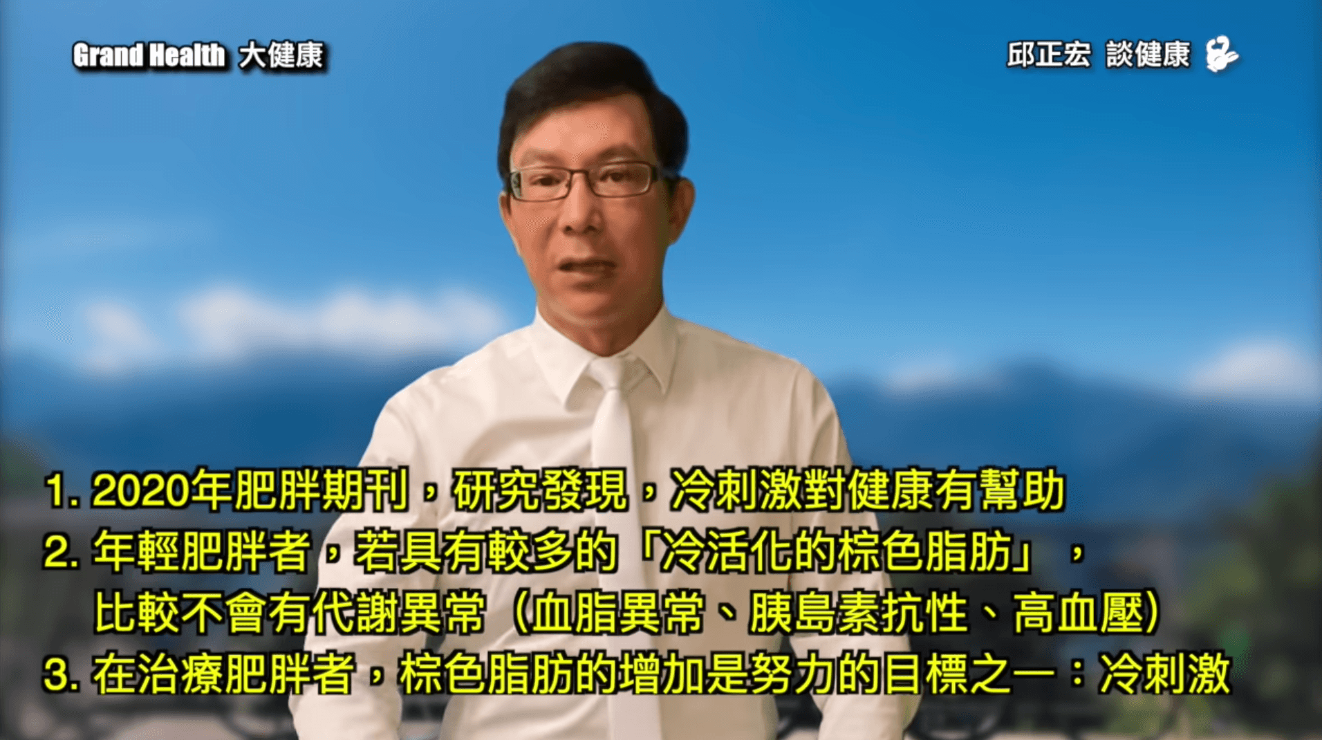 邱正宏醫師指出喝冰水的好處。(翻攝自《Grand Health 大健康》YouTube頻道)