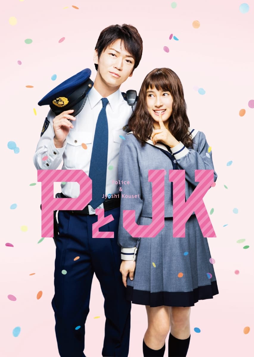 龜梨和也演出的《P與JK》,P原本指的是警察,如今已可代換成山下智久;JK則是日文女高中生的縮寫。(翻攝books.rakuten.co.jp)