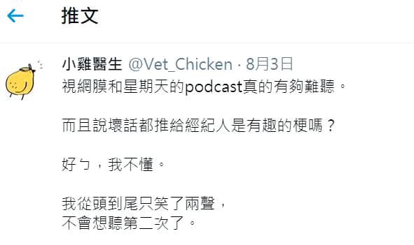 視網膜的Podcast節目遭到網友小雞醫生批評「有夠難聽」。（翻攝自小雞醫生推特）