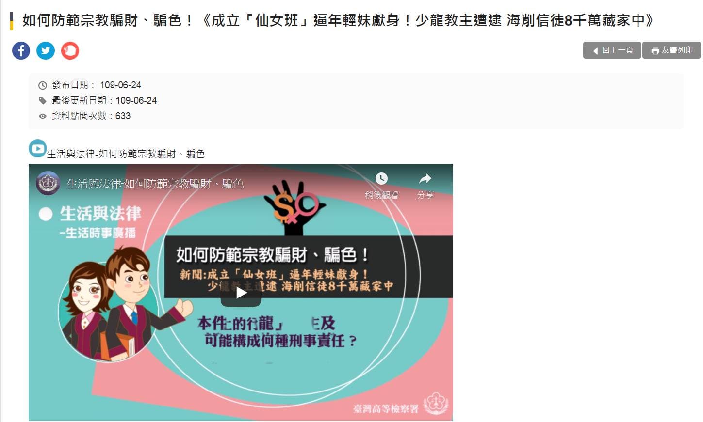 高檢署針對少龍案，特別做了如何防範宗教騙財、騙色的專欄。（翻攝高檢署網站）